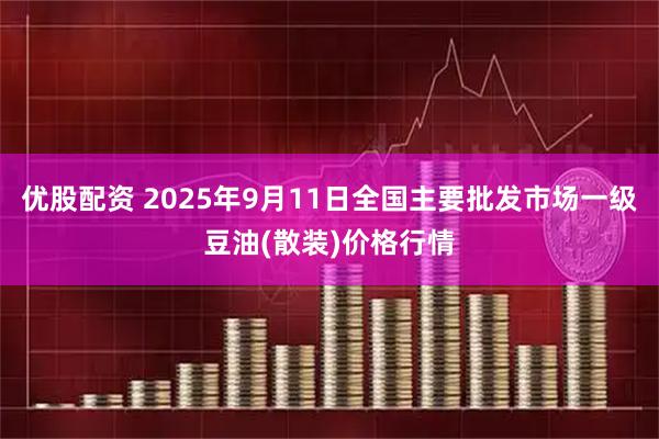 优股配资 2025年9月11日全国主要批发市场一级豆油(散装)价格行情