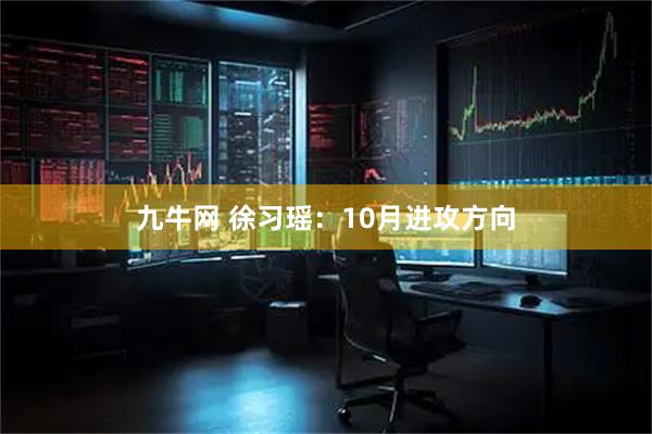 九牛网 徐习瑶：10月进攻方向