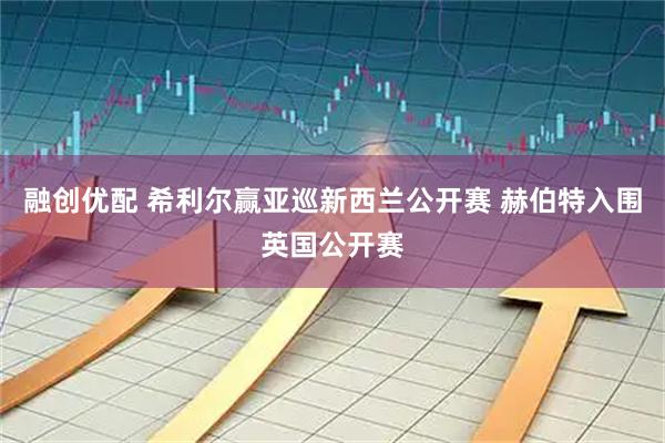 融创优配 希利尔赢亚巡新西兰公开赛 赫伯特入围英国公开赛
